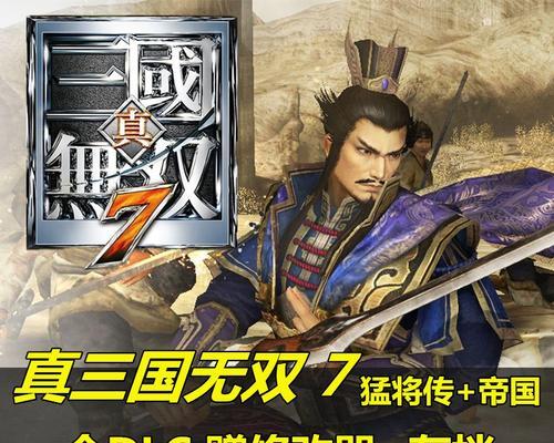 《真三国无双6猛将传武将全攻略》（从武将选择到战术搭配）