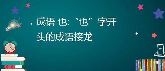 以“俩”开头的成语接龙游戏（挑战你的成语境界）