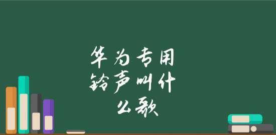 华为手机铃声的歌曲故事（探究华为手机铃声的来源）