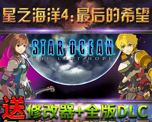 《星之海洋4》快速升级技巧——提升实力迎接更大挑战（把握关键道具、技能及训练场等要素）